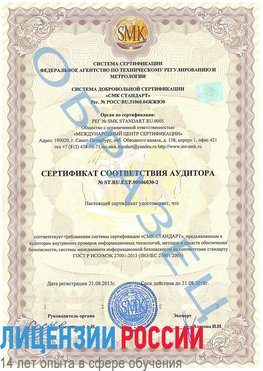 Образец сертификата соответствия аудитора №ST.RU.EXP.00006030-2 Гусь Хрустальный Сертификат ISO 27001
